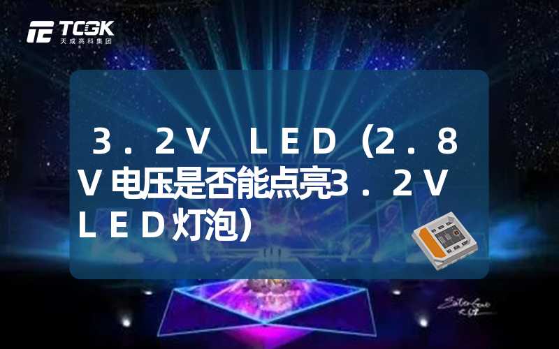 3.2V LED（2.8V电压是否能点亮3.2V LED灯泡）